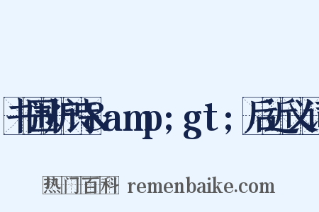 书围炉诗&amp;gt;后近义词是什么意思的图片